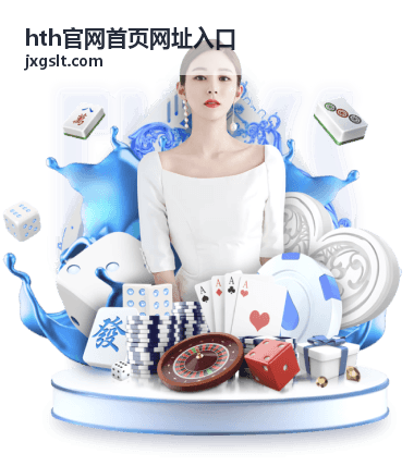 hth官网首页网址入口的首页频道分布说明
